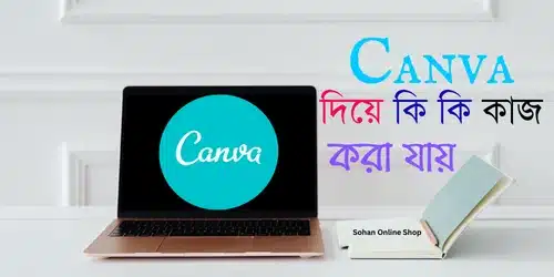 Canva দিয়ে কি কি কাজ করা যায়