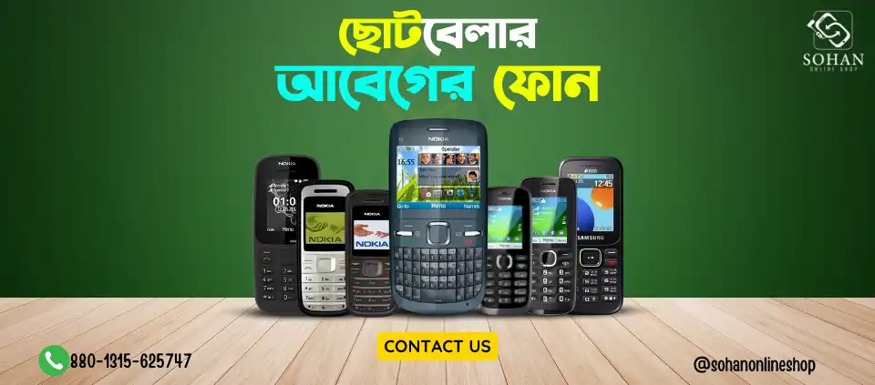 ছোটবেলার আবেগের ফোন