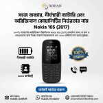 Nokia 105 DS Price In Bangladesh