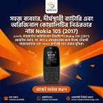 Nokia 105 DS Price In Bangladesh