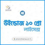 Windows 10 Pro Keys | উইন্ডোজ ১০ লাইসেন্স