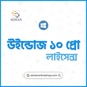 Windows 10 Pro Keys | উইন্ডোজ ১০ লাইসেন্স