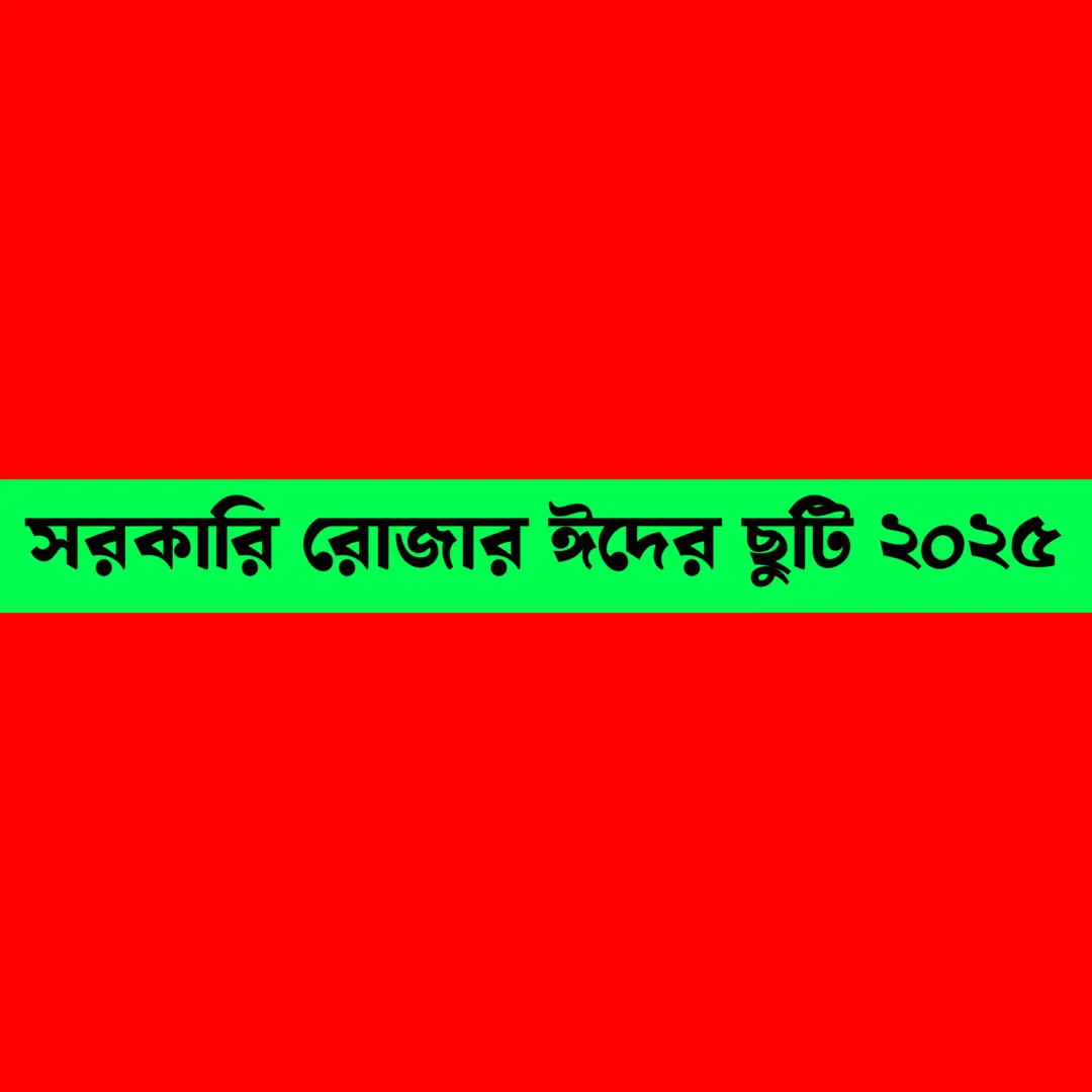 সরকারি রোজার ঈদের ছুটি ২০২৫
