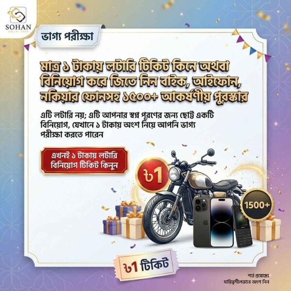 1Tk Lottery | ১ টাকায় লটারি ধরে ফোন জেতার দারুন সুযোগ