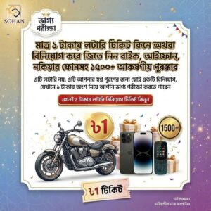 1Tk Lottery | ১ টাকায় লটারি ধরে ফোন জেতার দারুন সুযোগ