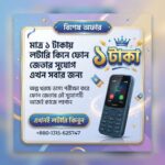 ১ টাকায় লটারি ধরে ফোন জেতার দারুন সুযোগ