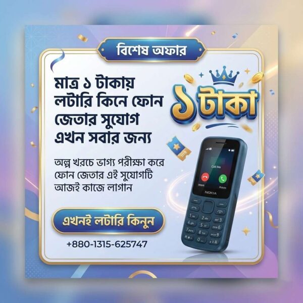 ১ টাকায় লটারি ধরে ফোন জেতার দারুন সুযোগ