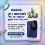 ১ টাকায় লটারি ধরে ফোন জেতার দারুন সুযোগ