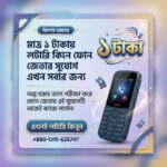 ১ টাকায় লটারি ধরে ফোন জেতার দারুন সুযোগ