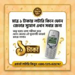 ১ টাকায় লটারি ধরে ফোন জেতার দারুন সুযোগ