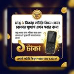 ১ টাকায় লটারি ধরে ফোন জেতার দারুন সুযোগ