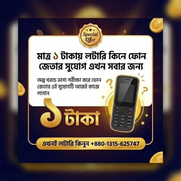 ১ টাকায় লটারি ধরে ফোন জেতার দারুন সুযোগ