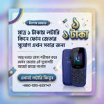 ১ টাকায় লটারি ধরে ফোন জেতার দারুন সুযোগ