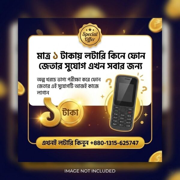 ১ টাকায় লটারি ধরে ফোন জেতার দারুন সুযোগ