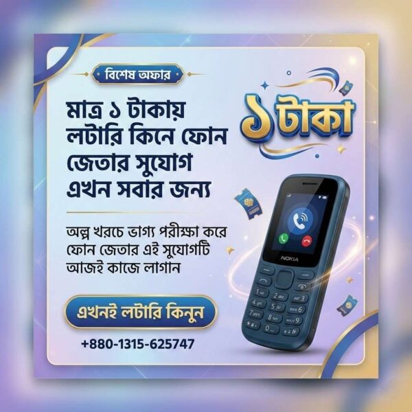 ১ টাকায় লটারি ধরে ফোন জেতার দারুন সুযোগ