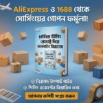 চাইনিজ উইনিং প্রোডাক্ট দিয়ে অনলাইন বিজনেস - Business: ইম্পোর্ট ও ফেসবুক অ্যাডস গাইড (ই-বুক)