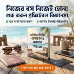 চাইনিজ উইনিং প্রোডাক্ট দিয়ে অনলাইন বিজনেস - Business: ইম্পোর্ট ও ফেসবুক অ্যাডস গাইড (ই-বুক)