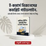 চাইনিজ উইনিং প্রোডাক্ট দিয়ে অনলাইন বিজনেস - Business: ইম্পোর্ট ও ফেসবুক অ্যাডস গাইড (ই-বুক)