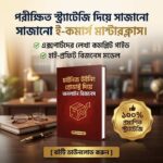 চাইনিজ উইনিং প্রোডাক্ট দিয়ে অনলাইন বিজনেস - Business: ইম্পোর্ট ও ফেসবুক অ্যাডস গাইড (ই-বুক)