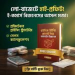 চাইনিজ উইনিং প্রোডাক্ট দিয়ে অনলাইন বিজনেস - Business: ইম্পোর্ট ও ফেসবুক অ্যাডস গাইড (ই-বুক)