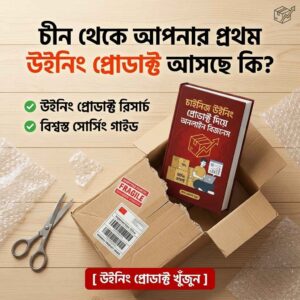 চাইনিজ উইনিং প্রোডাক্ট দিয়ে অনলাইন বিজনেস - Business: ইম্পোর্ট ও ফেসবুক অ্যাডস গাইড (ই-বুক)