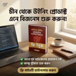 চাইনিজ উইনিং প্রোডাক্ট দিয়ে অনলাইন বিজনেস - Business: ইম্পোর্ট ও ফেসবুক অ্যাডস গাইড (ই-বুক)