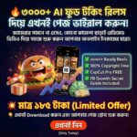 ৩০০০+ বাংলা AI Food Talking রিলস বান্ডেল