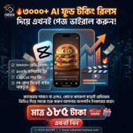 ৩০০০+ বাংলা AI Food Talking রিলস বান্ডেল