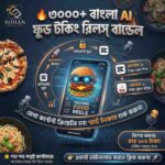 ৩০০০+ বাংলা AI Food Talking রিলস বান্ডেল