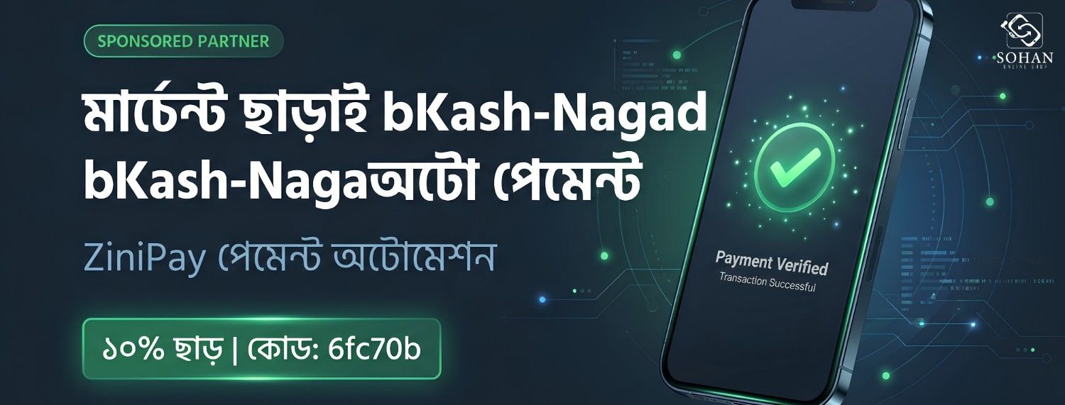 মার্চেন্ট ছাড়াই bKash-Nagad অটো পেমেন্ট ZiniPay পেমেন্ট অটোমেশন ১০% ছাড় | কোড: 6fc70b